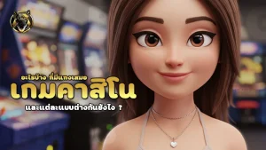 เกมคาสิโน อะไรบ้าง ที่มีแทงเสมอ