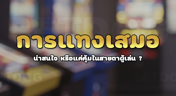 เกมคาสิโน อะไรบ้าง ที่มีแทงเสมอ