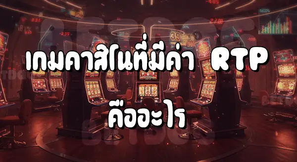 เกมคาสิโนที่มีค่า RTP สูงสุด