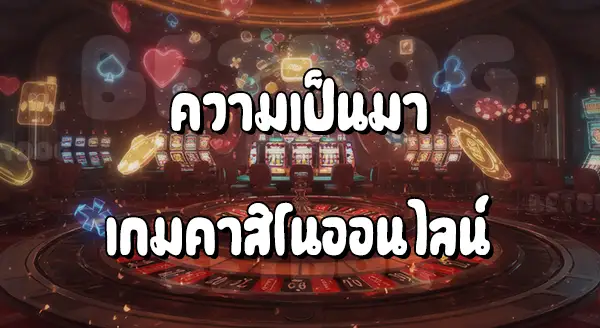 เกมคาสิโนออนไลน์ เว็บตรง