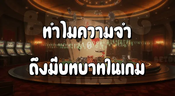 เกมคาสิโนอะไร ที่ต้องใช้ความจำ