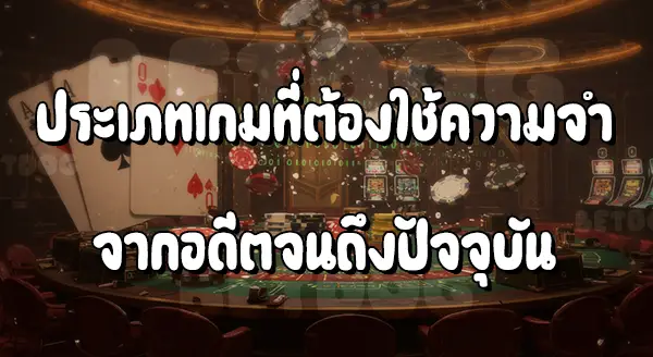 เกมคาสิโนอะไร ที่ต้องใช้ความจำ