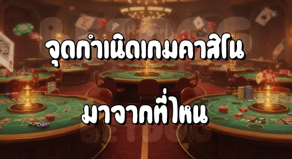 เกมคาสิโนอะไร โอกาสชนะเยอะที่สุด