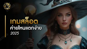 เกมสล็อต ค่ายไหนแตกง่าย 2025