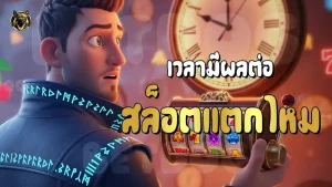 เวลามีผลต่อ สล็อตแตกไหม