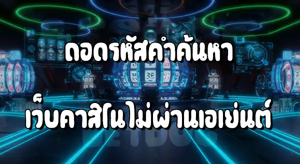 เว็บตรง คาสิโน ไม่ผ่านเอเย่นต์