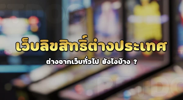 เว็บตรงลิขสิทธิ์แท้ ต่างประเทศ