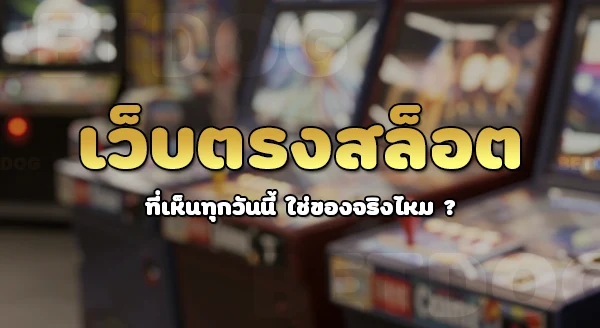 เว็บตรงสล็อต มีจริงไหม