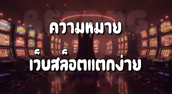 เว็บสล็อตแตกง่าย อันดับ 1