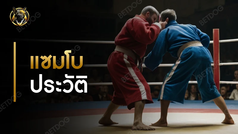 แซมโบ ประวัติ