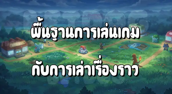 แนะนำเกมโปเกมอน รุ่นแรก