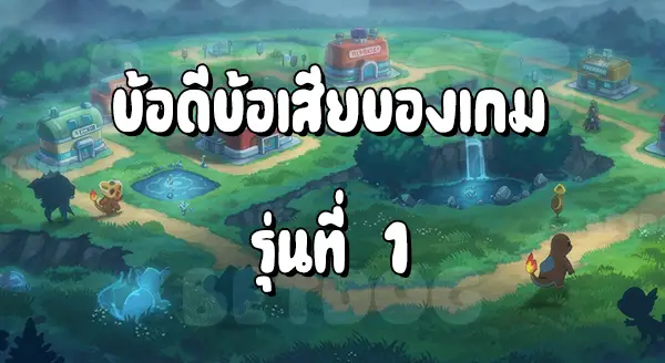 แนะนำเกมโปเกมอน รุ่นแรก