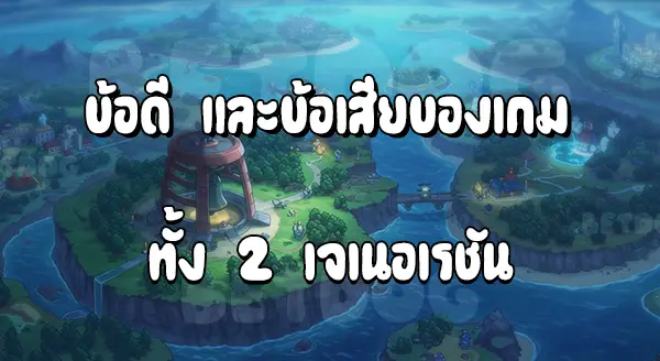 แนะนำโปเกมอน รุ่นสอง สาม