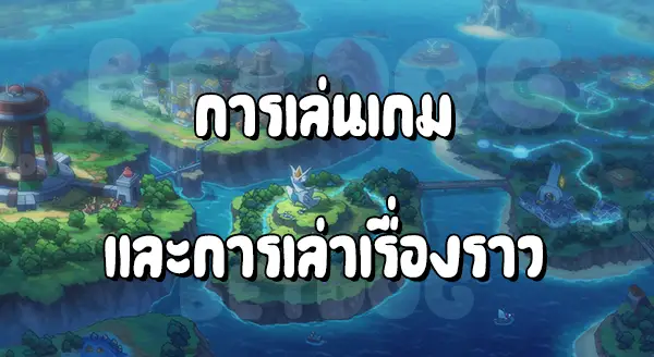 แนะนำโปเกมอน รุ่นสอง สาม