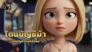 โดนบัญชีม้า เปิดบัญชีใหม่ได้ไหม