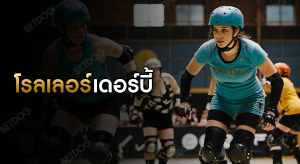 โรลเลอร์เดอร์บี้ ประวัติ