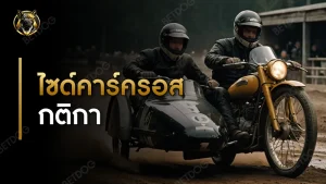 ไซด์คาร์ครอส กติกา