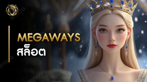Megaways สล็อต