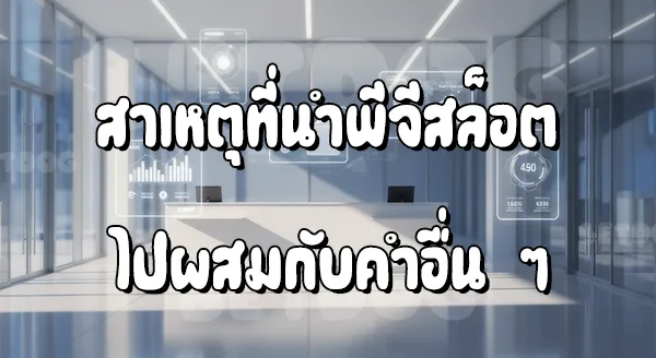 PG Slot Wallet เว็บตรง