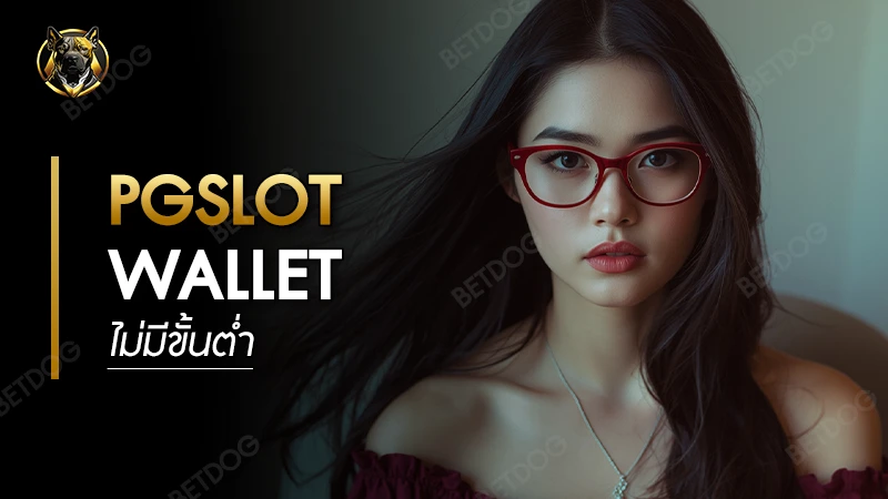 pg slot wallet ไม่มีขั้นต่ำ