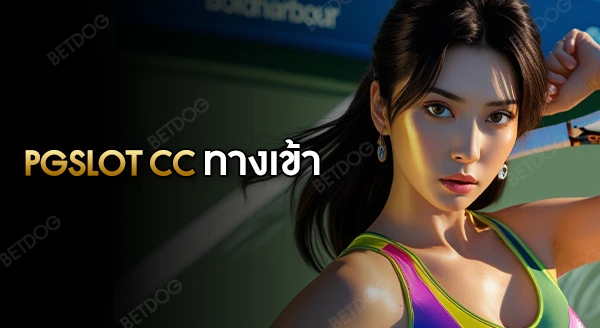 pgslot cc ทางเข้า