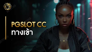 pgslot cc ทางเข้า