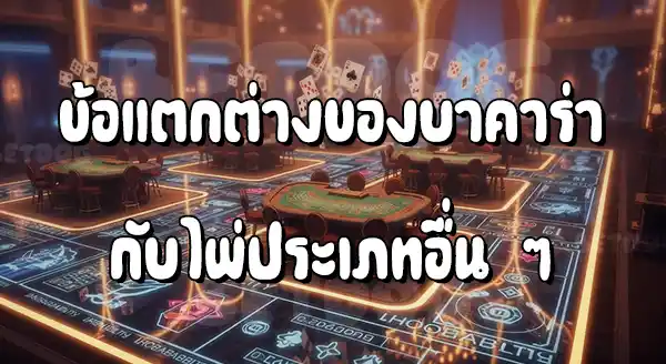 กติกา บาคาร่า