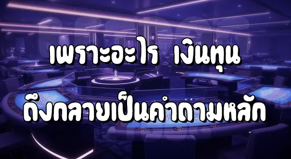 คนที่เล่น บาคาร่า ใช้เงินทุนเท่าไหร่