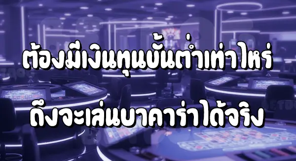 คนที่เล่น บาคาร่า ใช้เงินทุนเท่าไหร่