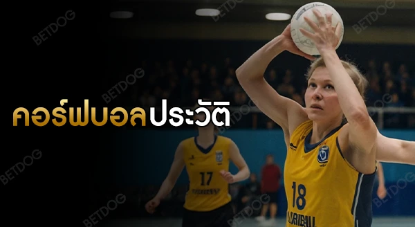 คอร์ฟบอล ประวัติ