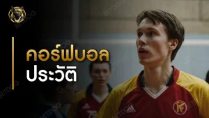 คอร์ฟบอล ประวัติ