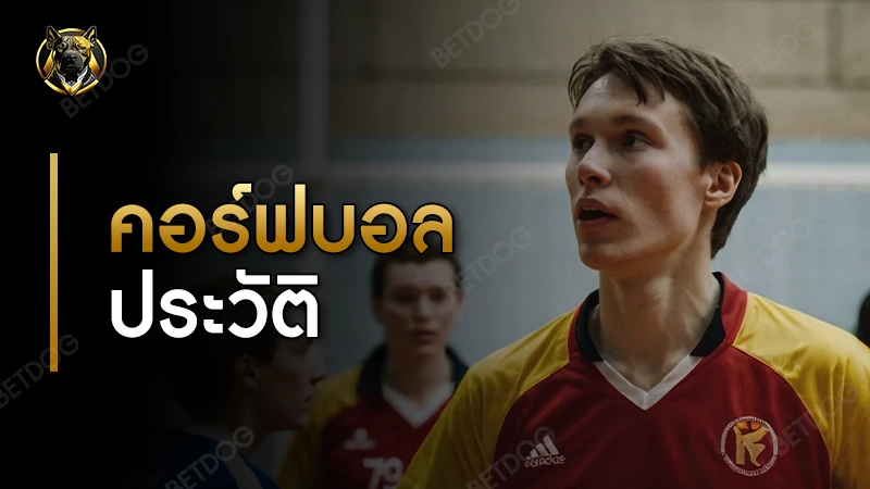 คอร์ฟบอล ประวัติ