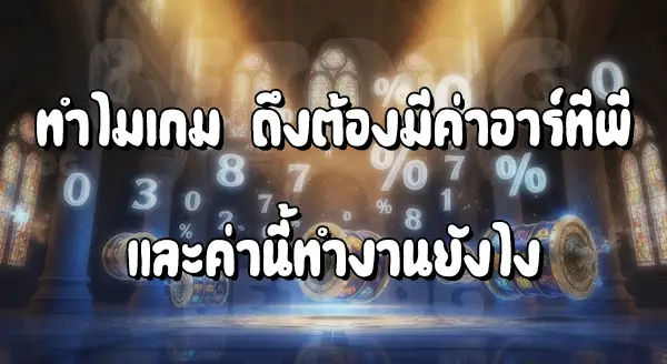 ค่า RTP สล็อต เชื่อถือได้จริงไหม