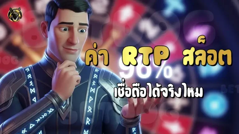 ค่า RTP สล็อต เชื่อถือได้จริงไหม