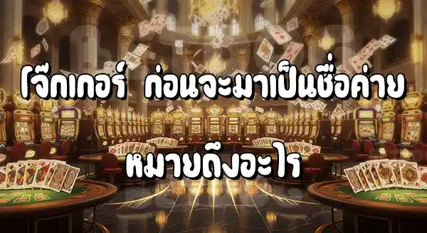 ค่าย Joker เหมาะกับใคร