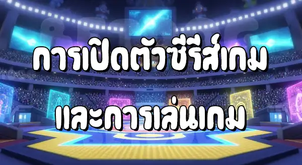 ซีรีส์ Pokemon สเตเดียม
