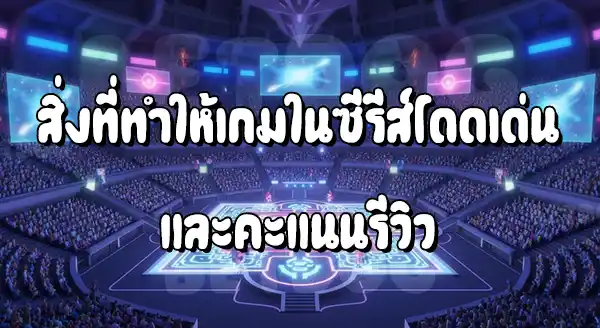 ซีรีส์ Pokemon สเตเดียม