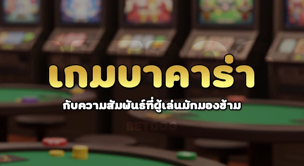 ทดลองเล่น บาคาร่า ฟรี