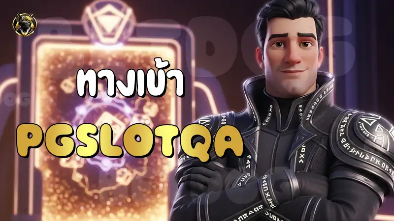 ทางเข้า PGSlotQA
