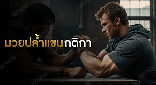 มวยปล้ำแขน กติกา