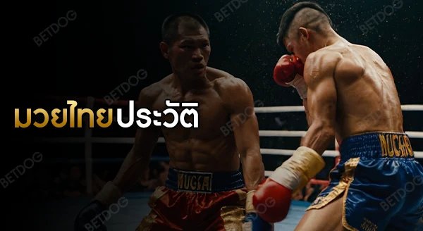 มวยไทย ประวัติ