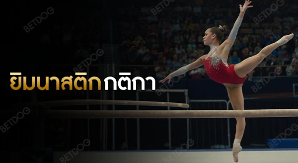 ยิมนาสติก กติกา