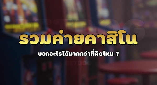 รวมค่ายคาสิโน png