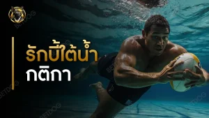 รักบี้ใต้น้ำ กติกา