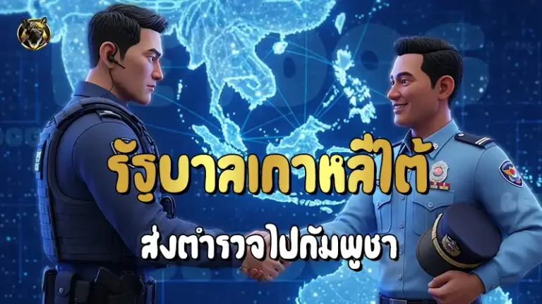 รัฐบาลเกาหลีใต้ ส่งตำรวจไปกัมพูชา