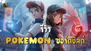 รีวิว Pokemon ซอร์ดชิลด์