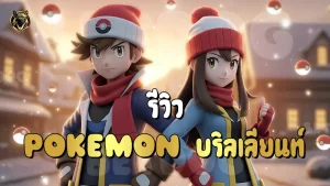 รีวิว Pokemon บริลเลียนท์