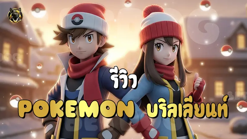 รีวิว Pokemon บริลเลียนท์