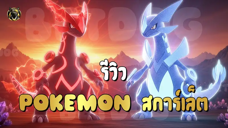 รีวิว Pokemon สการ์เล็ต