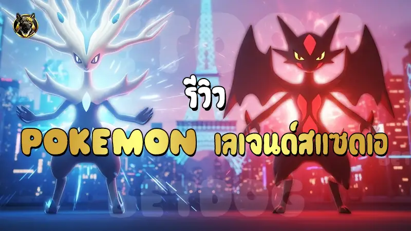 รีวิว Pokemon เลเจนด์สแซดเอ